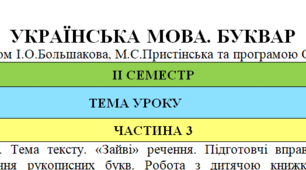 КТП з української мови для 1 класу на ІІ семестр (І.О.Большакова)