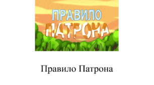 Презентація з позакласного читання: "Читаємо разом з Патроном ". 6 серія.