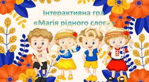 Презентація "День української мови та писемності"