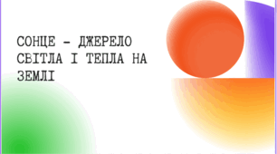 Презентація " Сонце - джерело світла та тепла на землі"