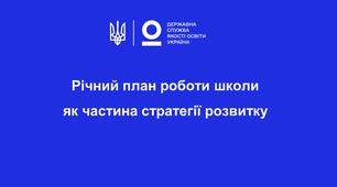 Річний план школи на 2022-2023 навчальний рік