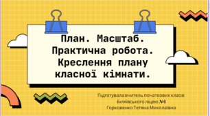 Презентація " План. Масштаб. Практична робота. Креслення масштабу класної кімнати"