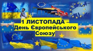 1 листопада - День ЄВРОПЕЙСЬКОГО СОЮЗУ. Про ЄС дітям. Презентація для дітей НУШ. Європейський союз. 1 2 3 4 5 6 7 8 9 клас