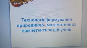 Презентація Технології формування природничо-математичних компетентностей учнів