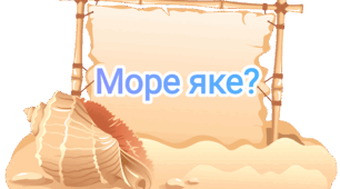 31 жовтня - Міжнародних день Чорного моря ( дидактична гра -" Море яке?")