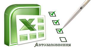 Автозаповнення