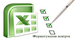 5 Форматування комірок