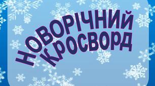 Святкові новорічні забави. Новорічний (інтерактивний) кросворд