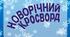 Святкові новорічні забави. Новорічний (інтерактивний) кросворд