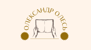 Коротко про життя і творчість, світоглядні переконання Олександра Олеся. Неоромантичні, символістські тенденції у творчості («З журбою радість обнялась...»)