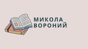М. Вороний – ідеолог модернізації української літератури. Його творчість – перша декларація ідей і форм символізму.Єдність краси природи і мистецтва, образотворчі засоби в поезії («Блакитна Панна»)