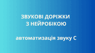 ЗВУКОВІ ДОРІЖКИ  З НЕЙРОБІКОЮ. Автоматизація С.