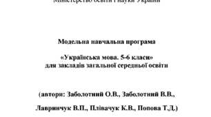 Модельна програма з української мови 5 кл.