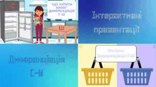 Інтерактивні презентації "Диференціація С-Ш"