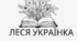 Альманах «З-над хмар і з долин», угруповання «Молода муза». Життєвий і творчий шлях Лесі Українки. Драматична спадщина
