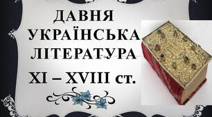 Контрольна робота з теми "Давня українська література"