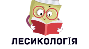 КР №1. Лексикографія. Лексична норма (тестова робота).