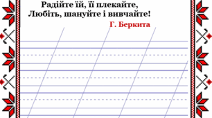 Списування. Вірші для діток про рідну мову