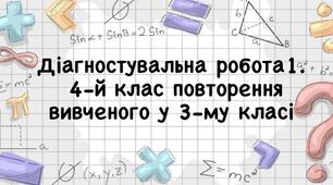 Діагностична робота №1. 4 клас «Повторення вивченого у 3 класі.»
