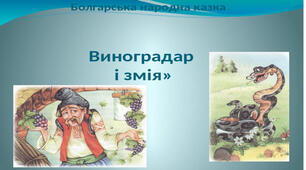 Коли щось робиш, думай і про наслідки. «Виноградар і змія» (болгарська народна казка) Складання плану твору і переказування за ним казки.