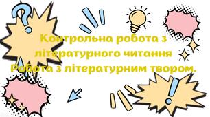 Контрольна робота з літературного читання  Робота з літературним твором. 4 клас.
