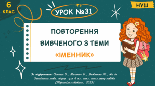 Презентація "Повторення вивченого з теми «Іменник»". НУШ. 6 клас. Урок № 31"
