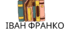 УРОК №26.Проза І. Франка (ідеї, проблеми). Художні шукання прозаїка. Франко й український модернізм. Новела «Сойчине крило» – жіноча доля в новітній інтерпретації.