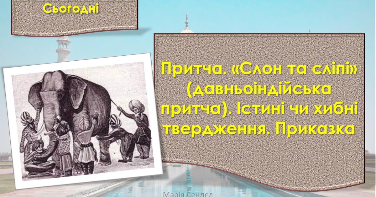 Притча. «Слон та сліпі» (давньоіндійська притча). Істинні чи хибні ...