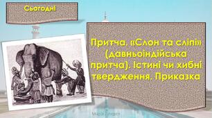 Притча. «Слон та сліпі» (давньоіндійська притча). Істинні чи хибні твердження. Приказка (впр.1-5, с. 52-53) Тренажер № 1— с. 25