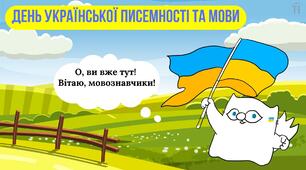 День української писемності та мови