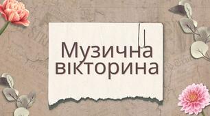Розробка уроку "Музична вікторина"