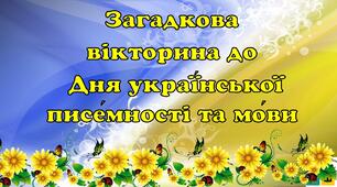 Загадкова вікторина до Дня Української писемності та мови. День української писемності та мови то