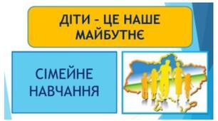 Сімейна форма навчання 5 клас 1 семестр 
