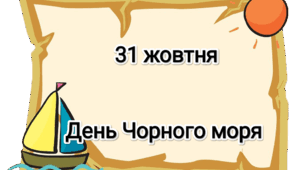 31 жовтня - Міжнародних день Чорного моря ( тематичний комплект)