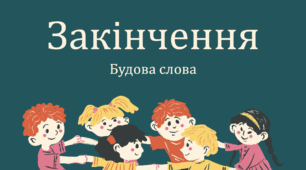 Урок№31 за темою закінчення ( до підручника та зошита Большакової)