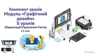 Комплект уроків 11 клас модуль "Графічний дизайн" (5 уроків +Практичні+Тести)