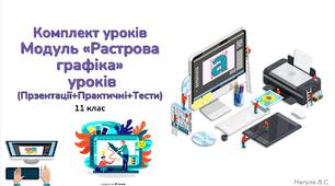 Комплект уроків 11 клас модуль "Растрова графіка" (10 уроків +Практичні+Тести)