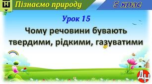 Відеоурок "Чому речовини бувають твердими, рідкими, газуватими"