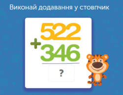 Математика для 3 класу: задачі та завдання онлайн - Learning.ua - Додавання трицифрових чисел у стовпчик