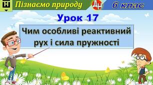 Відеоурок "Чим особливі реактивний рух і сила пружності"