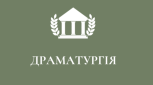 УРОК №12.Розвиток драматургії: соціально-побутові та історичні драми й комедії М.Старицького, М.Кропивницького, Панаса Мирного та ін. Перші театральні трупи. Популярність «театру корифеїв» в Україні та за її межами.