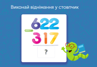 Математика для 3 класу: задачі та завдання онлайн - Learning.ua - Віднімання трицифрових чисел у стовпчик