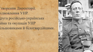 Утворення Директорії.  Відновлення УНР.  Друга російсько-українська війна та окупація УНР  більшовиками й білогвардійцями.