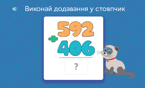 Математика для 2 класу: задачі та завдання онлайн - Learning.ua - Додавання у стовпчик трицифрових чисел