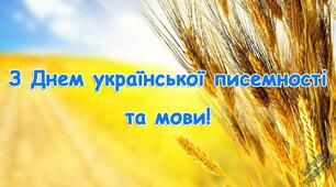 День української писемності та мови