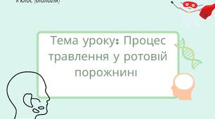Процес травлення у ротовій порожнині. Презентація для учнів 8 клас