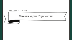 Робочі аркуші для 6 класу "Легенда карти. Горизонталі"
