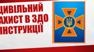 "Інструкції з ЦЗ" Інструкції розроблено на виконання листа МОН України під час дії воєнного стану