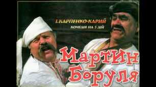 І. Карпенко-Карий «Мартин Боруля»