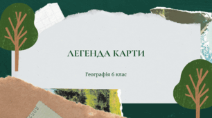 Презентація для 6 класу НУШ на тему: "Легенда карти"